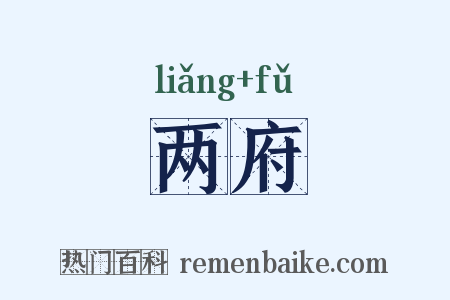 两府是什么意思的图片